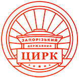 Логотип Запорожского цирка