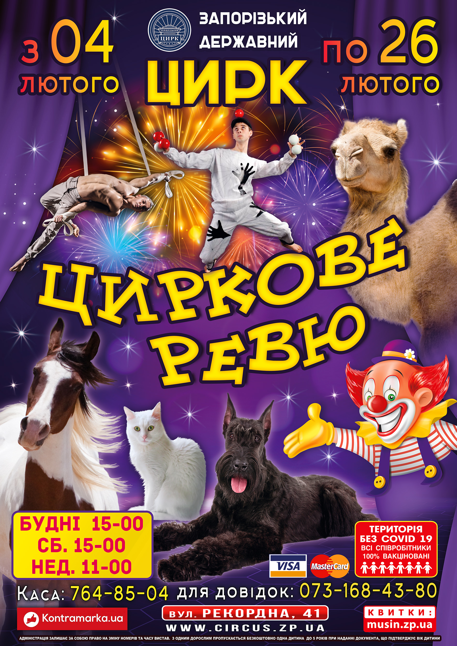 Афіша Запорізького цирку