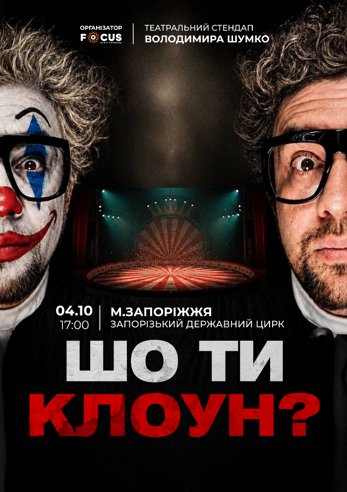 Афіша Запорізького цирку