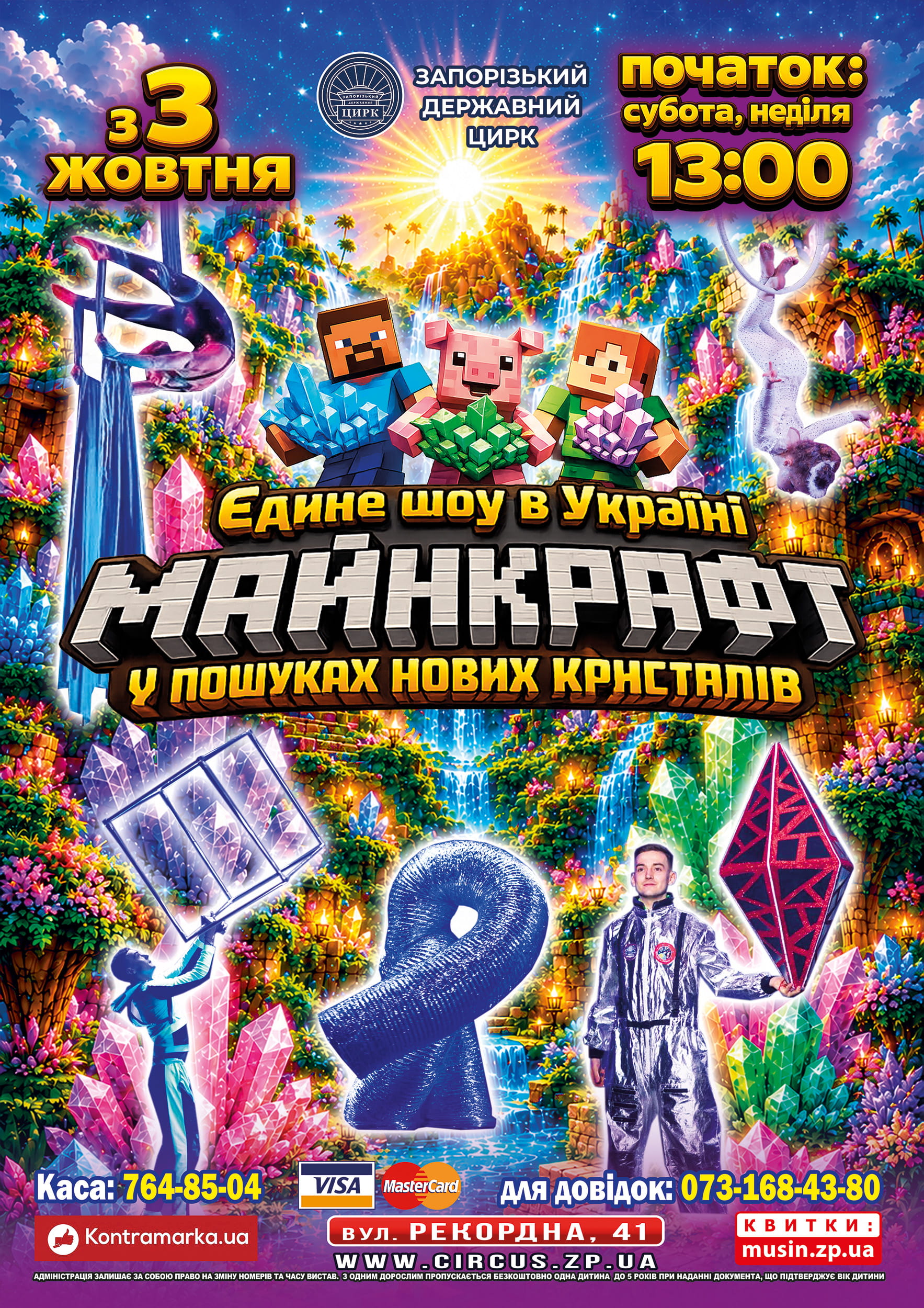 Афіша Запорізького цирку