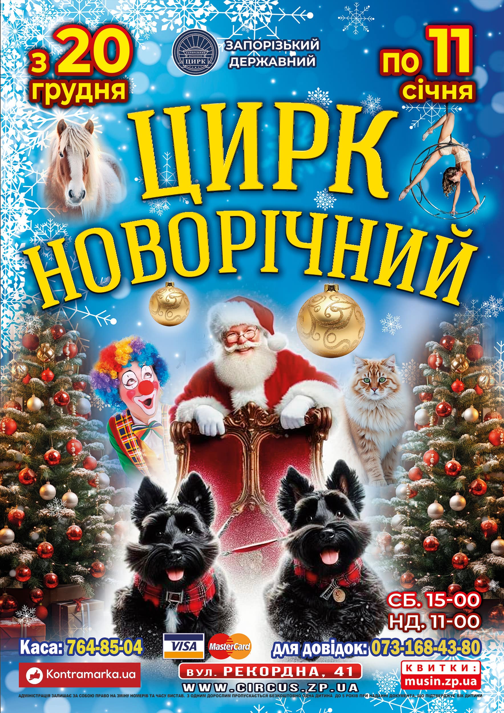 Афіша Запорізького цирку