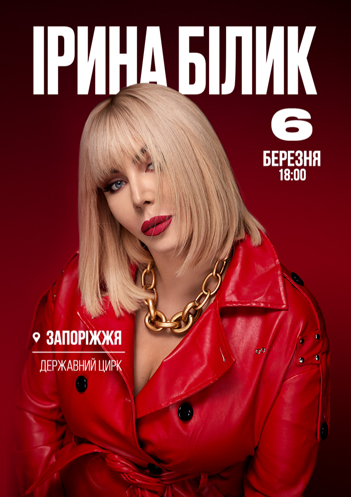 Афіша Запорізького цирку