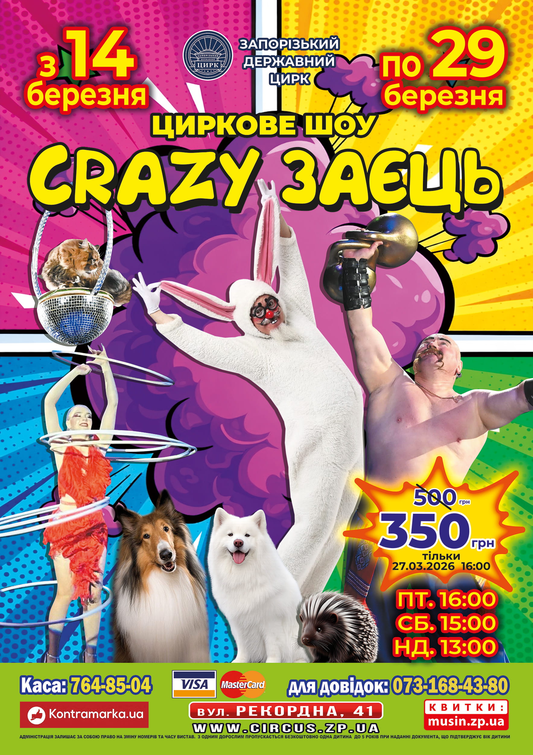 Афіша Запорізького цирку