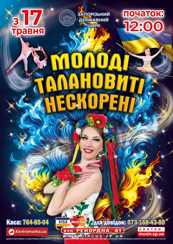Афіша Запорізького цирку